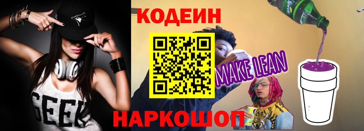 Кодеин напиток Lean (лин)  Codein напиток Lean (лин)  Вход с VPN  Новоалександровск 